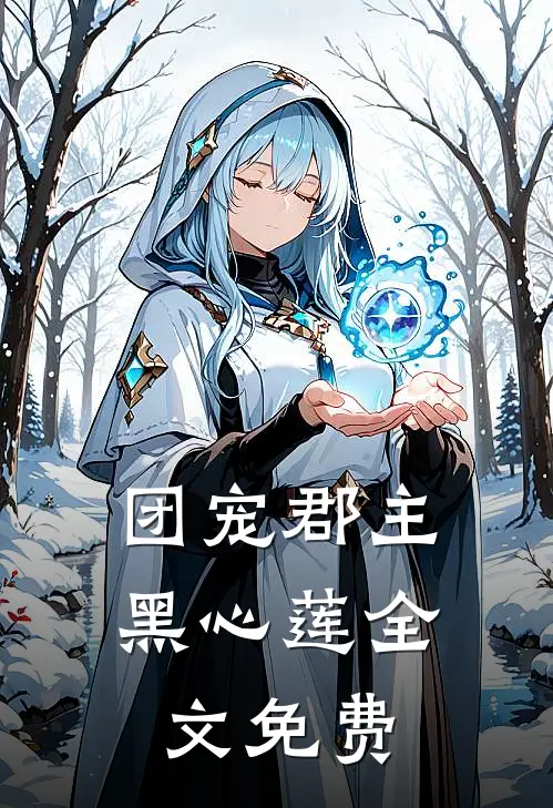 团宠郡主黑心莲全文免费