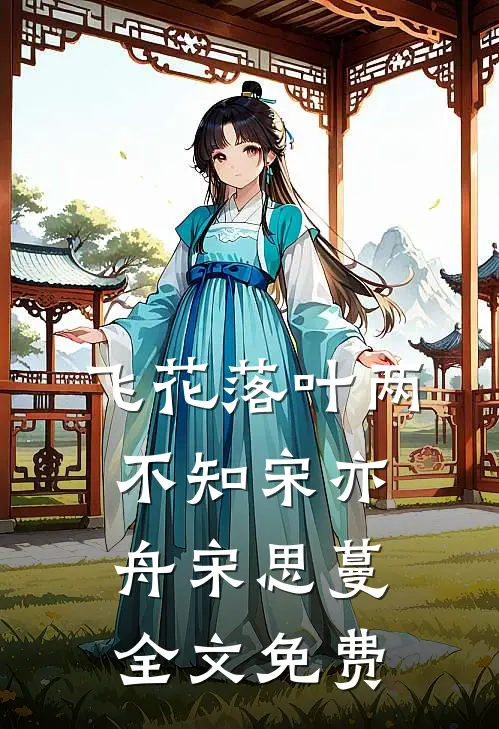 飞花落叶两不知宋亦舟宋思蔓全文免费