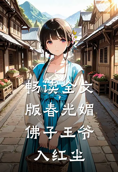 畅读全文版春光媚:佛子王爷入红尘