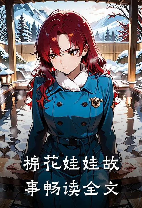棉花娃娃故事畅读全文