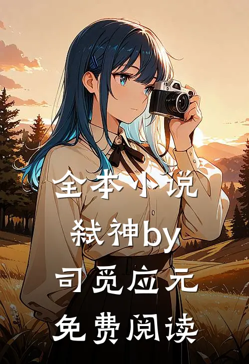 全本小说弑神by司觅应元免费阅读