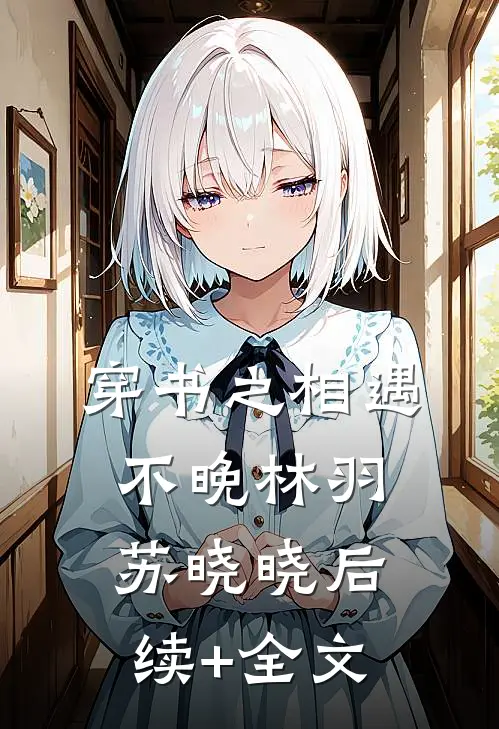 穿书之相遇不晚林羽苏晓晓后续+全文