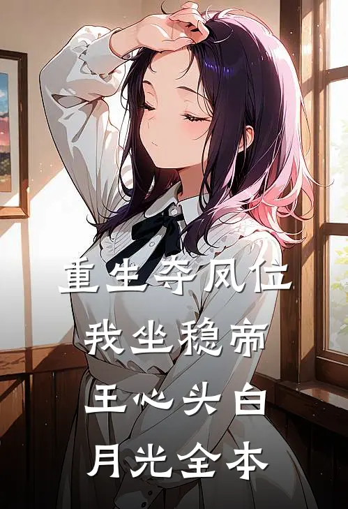 重生夺凤位，我坐稳帝王心头白月光全本