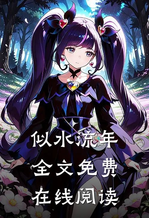 似水流年全文免费在线阅读