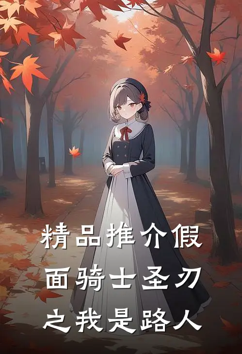 精品推介假面骑士圣刃之我是路人