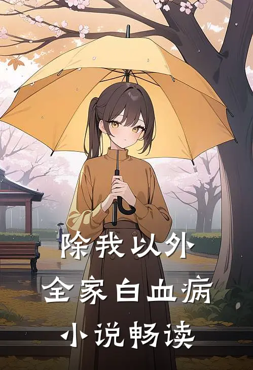 除我以外，全家白血病小说畅读
