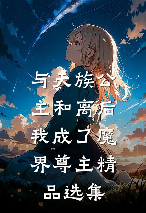 与天族公主和离后，我成了魔界尊主精品选集