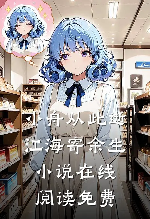 小舟从此逝，江海寄余生小说在线阅读免费