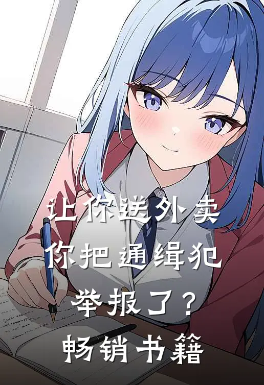 让你送外卖，你把通缉犯举报了？畅销书籍