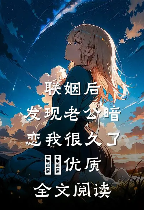 联姻后，发现老公暗恋我很久了​​优质全文阅读