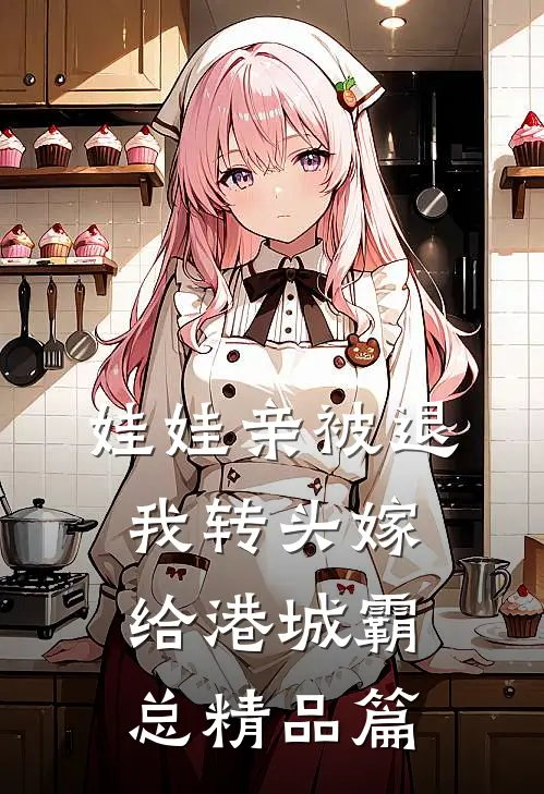 娃娃亲被退，我转头嫁给港城霸总精品篇