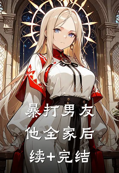 暴打男友他全家后续+完结