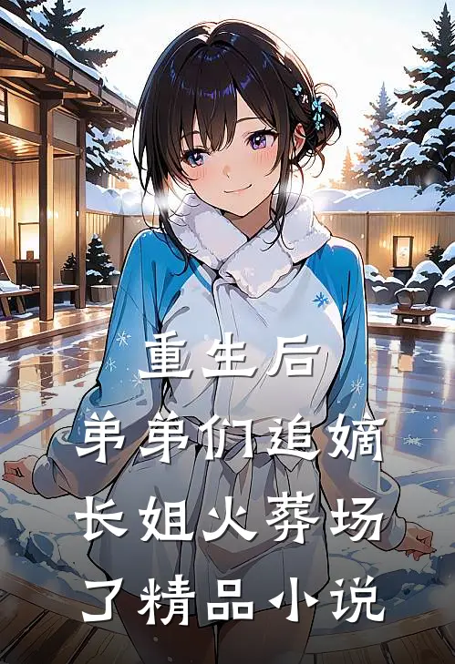 重生后,弟弟们追嫡长姐火葬场了精品免费阅读