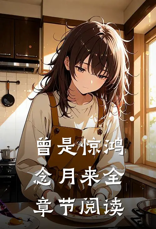 曾是惊鸿念月来全章节阅读