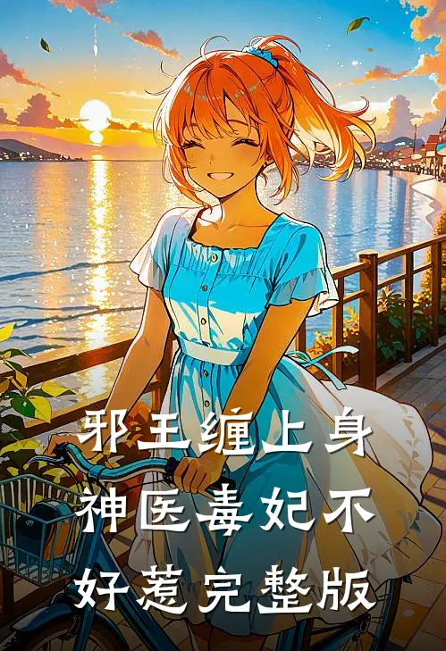 邪王缠上身神医毒妃不好惹完整版免费阅读