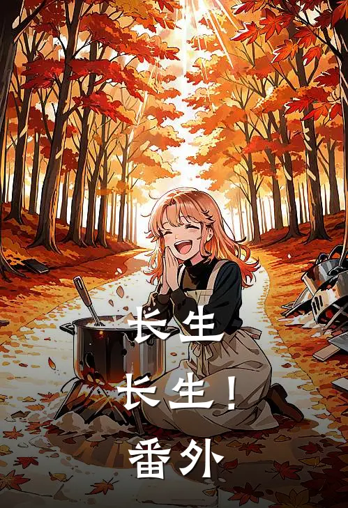 《长生，长生！》 番外