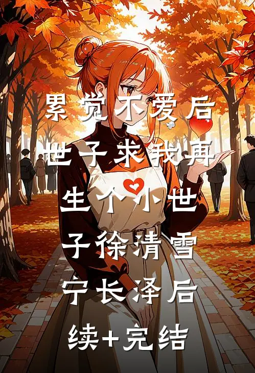 累觉不爱后，世子求我再生个小世子徐清雪宁长泽后续+完结