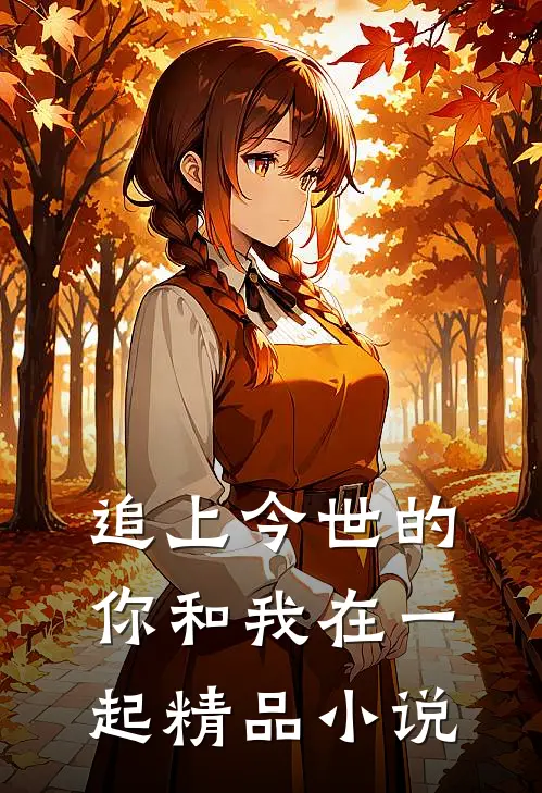 追上今世的你和我在一起精品小说