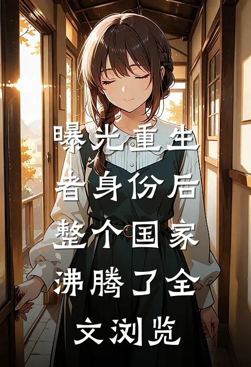 曝光重生者身份后，整个国家沸腾了全文浏览