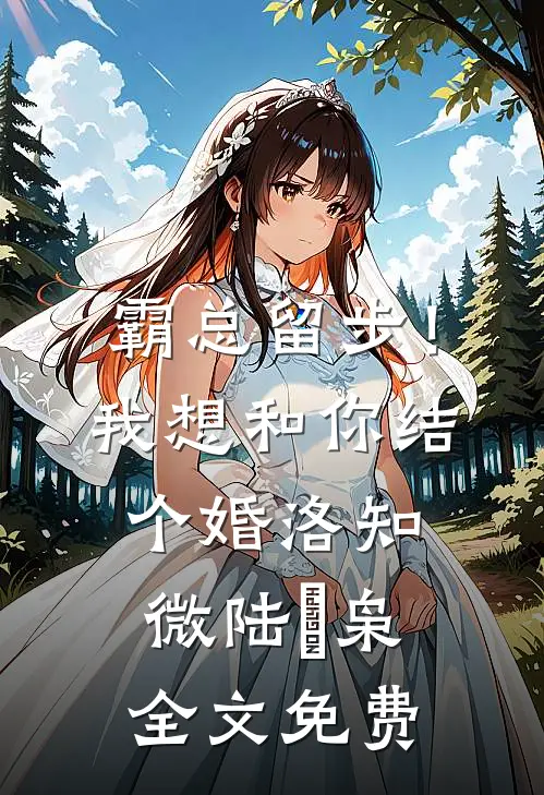 霸总留步！我想和你结个婚洛知微陆璟枭全文免费
