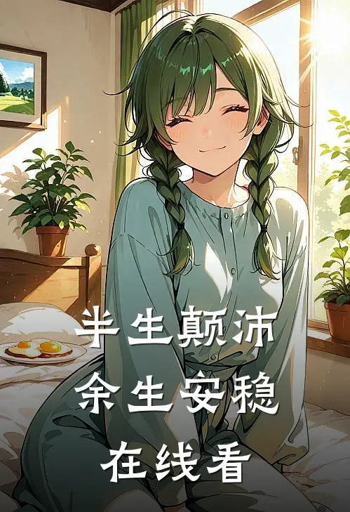半生颠沛，余生安稳在线看