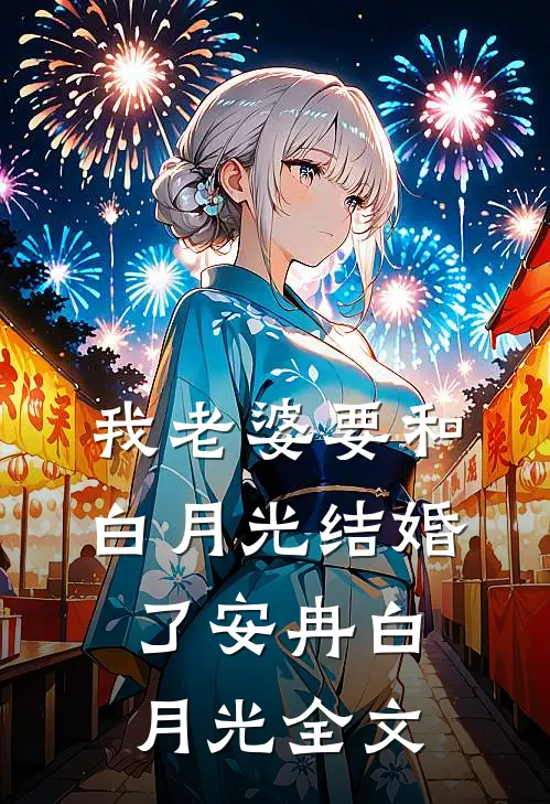 我老婆要和白月光结婚了安冉白月光全文
