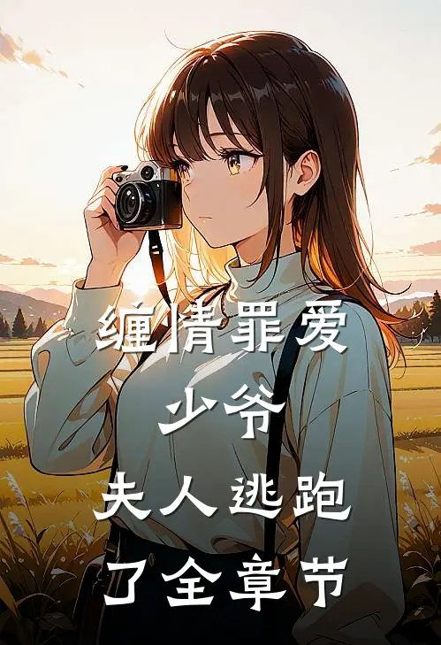 缠情罪爱少爷,夫人逃跑了全章节免费阅读