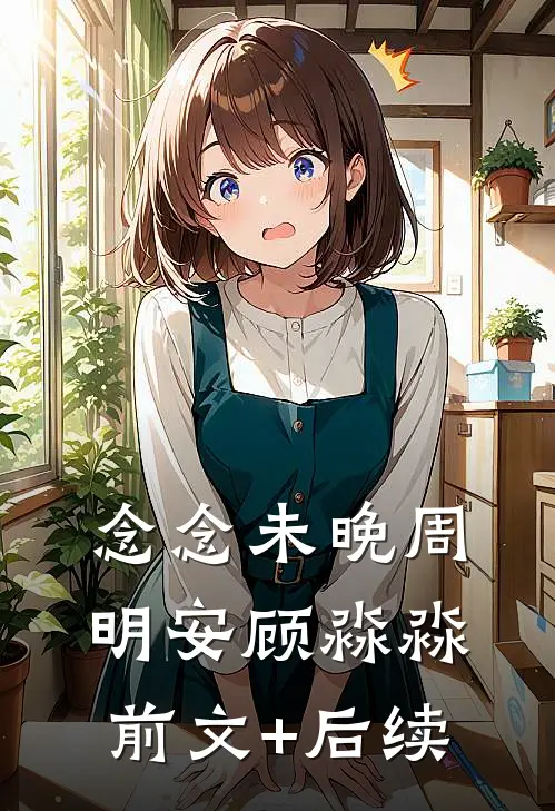 念念未晚周明安顾淼淼前文+后续