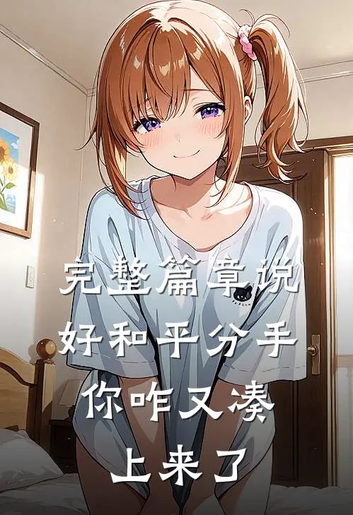 完整篇章说好和平分手，你咋又凑上来了