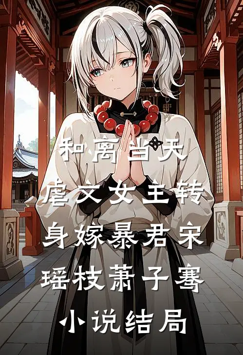 和离当天，虐文女主转身嫁暴君宋瑶枝萧子骞小说结局