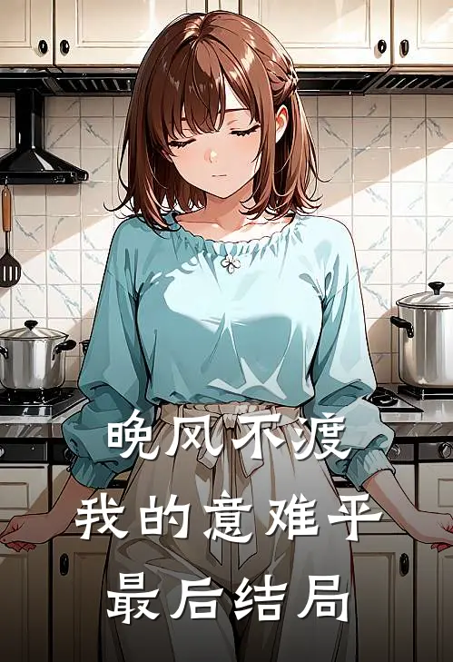 晚风不渡，我的意难平最后结局