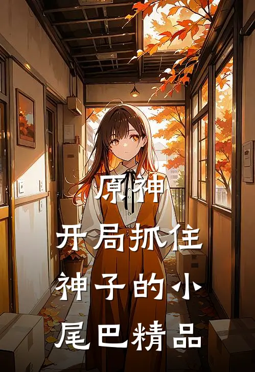 原神开局抓住神子的小尾巴精品