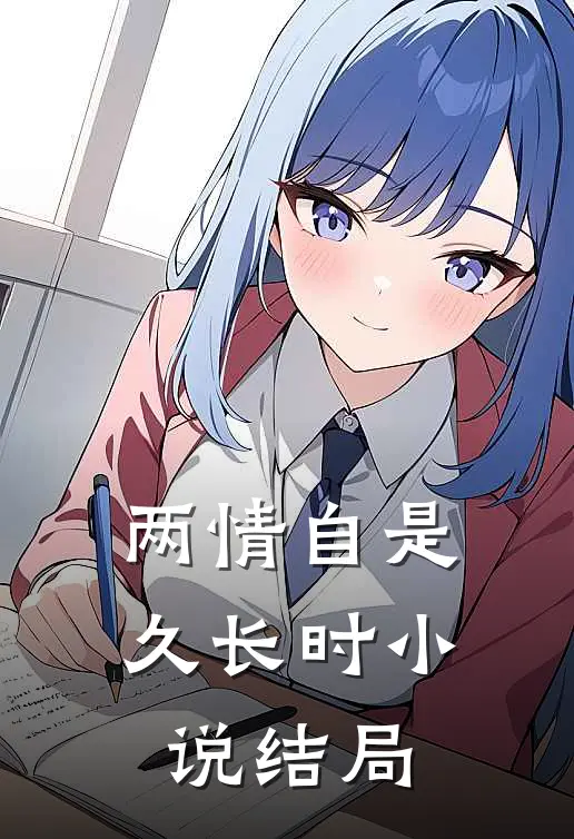 两情自是久长时小说结局