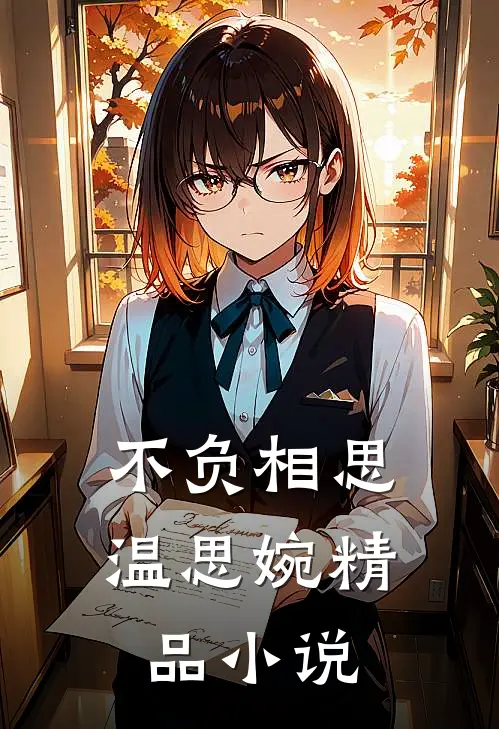不负相思温思婉精品小说