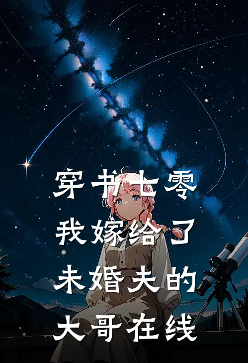 穿书七零，我嫁给了未婚夫的大哥在线