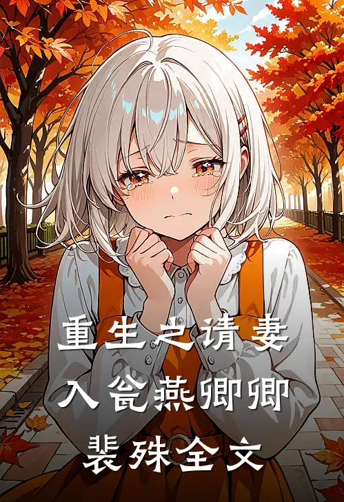 重生之请妻入瓮燕卿卿裴殊全文