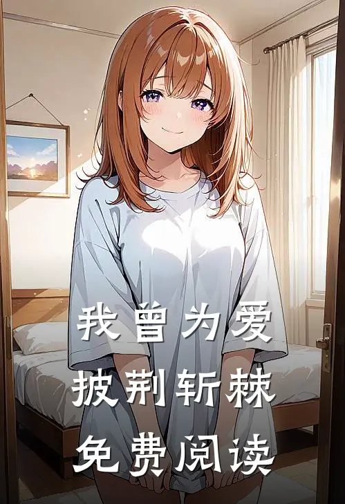 我曾为爱披荆斩棘免费阅读
