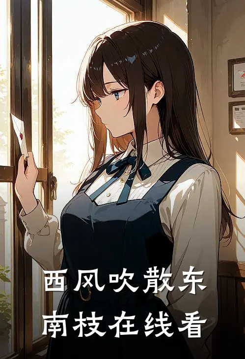 西风吹散东南枝在线看