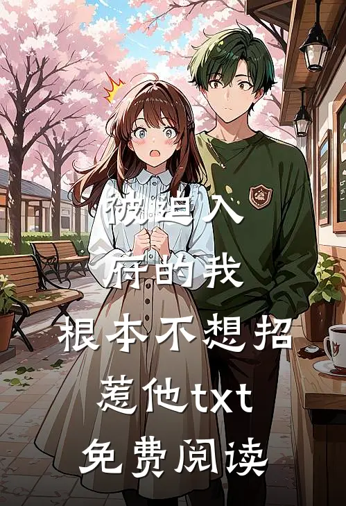 被迫入府的我,根本不想招惹他txt免费阅读