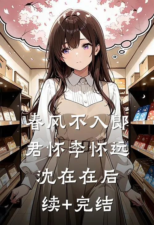 春风不入郎君怀李怀远沈在在后续+完结