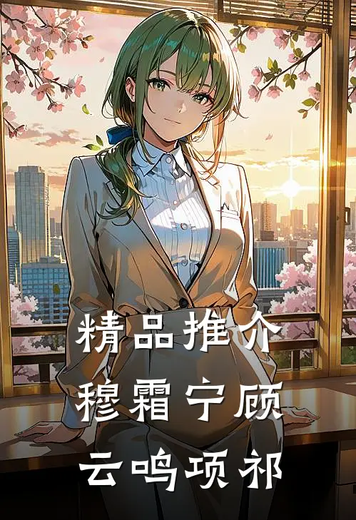 精品推介穆霜宁顾云鸣项祁