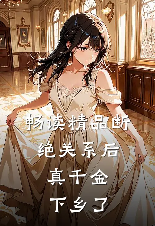 畅读精品断绝关系后，真千金下乡了