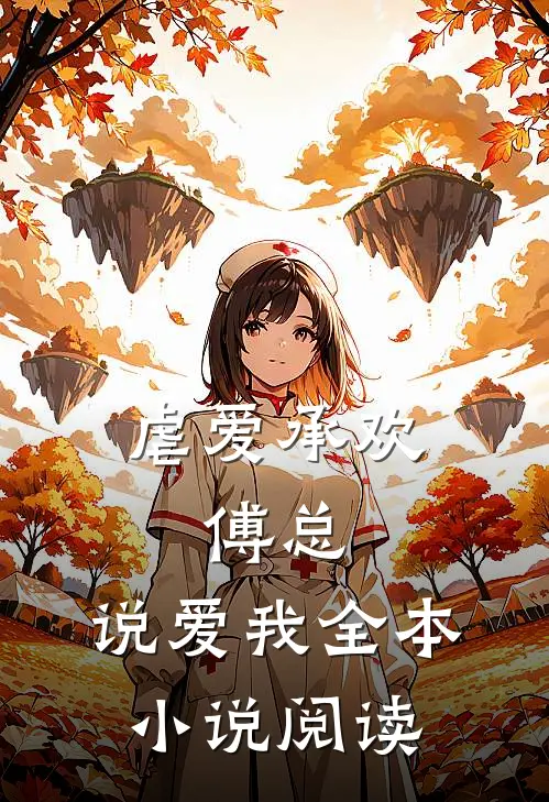 虐爱承欢傅总,说爱我全本阅读