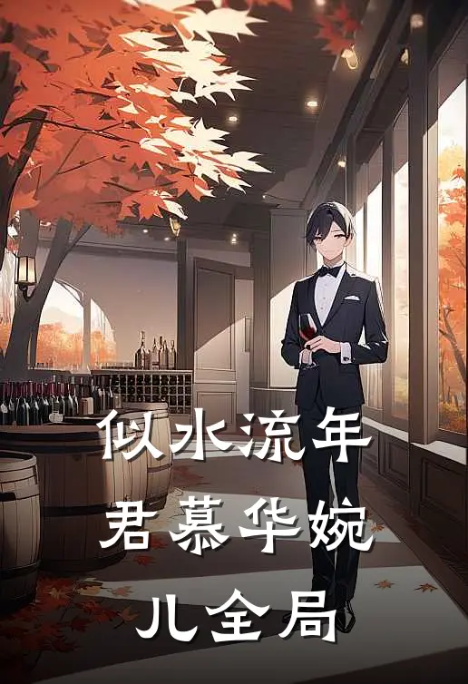 似水流年君慕华婉儿全局