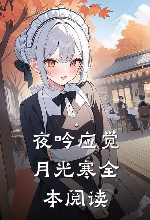 夜吟应觉月光寒全本阅读