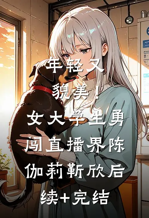 年轻又貌美！女大学生勇闯直播界陈伽莉靳欣后续+完结