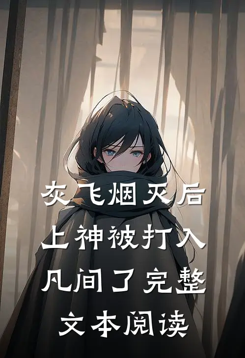 灰飞烟灭后，上神被打入凡间了完整文本阅读