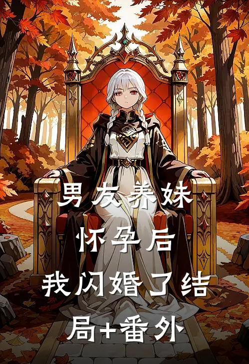 男友养妹怀孕后，我闪婚了结局+番外