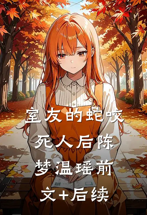 室友的蛇咬死人后陈梦温瑶前文+后续