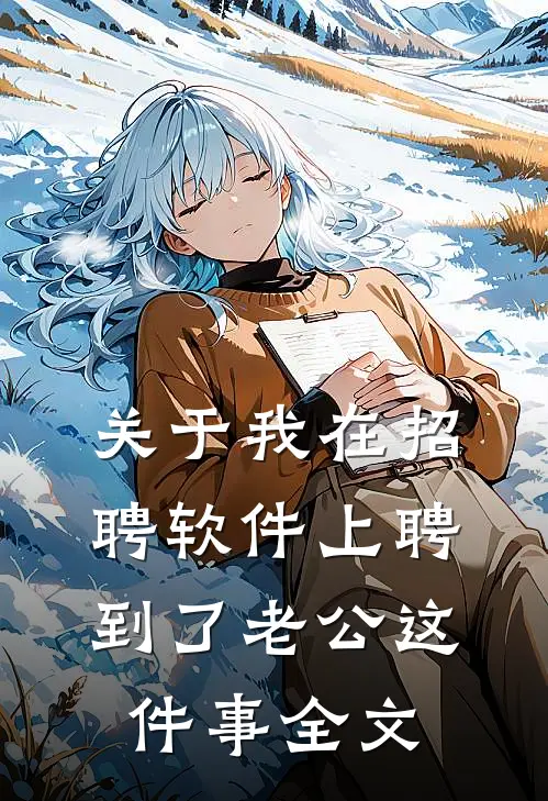 关于我在招聘软件上聘到了老公这件事全文